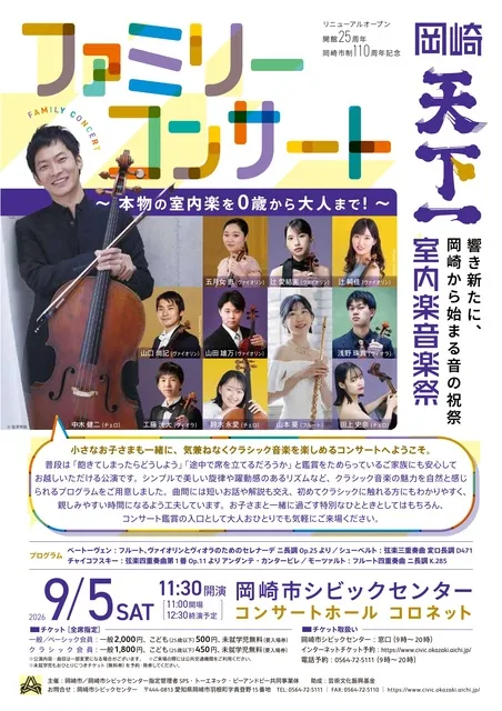 岡崎”天下一”室内楽音楽祭　ファミリーコンサート_1
