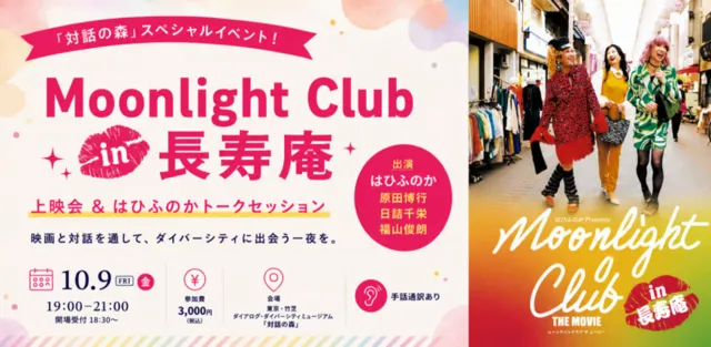 映画『Moonlight Club in 長寿庵』上映会＆トークショー　＠対話の森_1