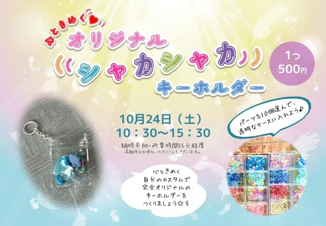 心ときめく・シャカシャカキーホルダー_1