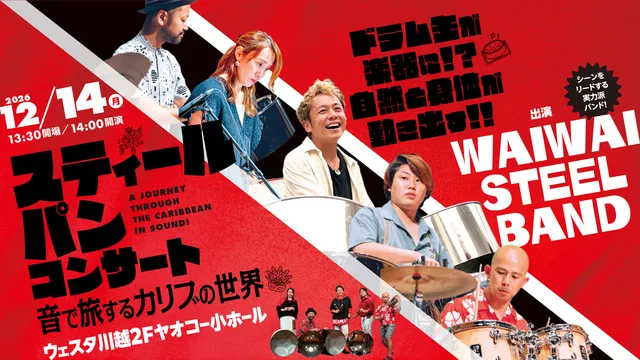 スティールパン・コンサート～音で旅するカリブの世界～_1