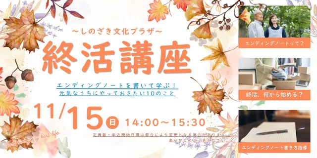終活講座…元気なうちにやっておきたい10のこと…（しのざき文化プラザ）_1