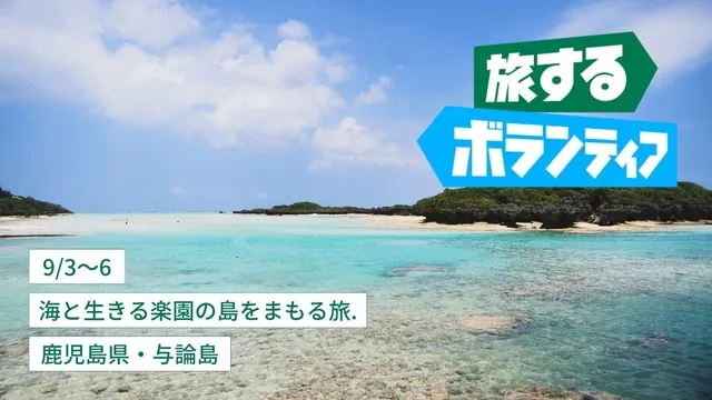 旅するボランティア2025夏　海と生きる楽園の島をまもる旅_1