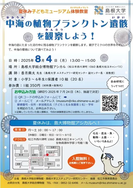 夏休み子どもミュージアム体験教室「中海の植物プランクトン遺骸を観察しよう！」_1