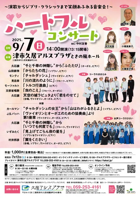 ハートフル・コンサート～演歌からジブリ・クラシックまで笑顔あふれる音楽会！～_1