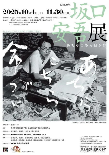 特別展「没後70年　坂口安吾展　あちらこちら命がけ」_1