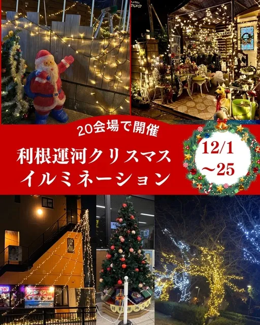 利根運河クリスマスイルミネーション_1