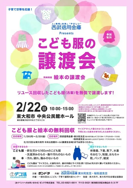 地域で循環リユースイベント「こども服と絵本の無償譲渡会＆無料回収」（東大和市）_1