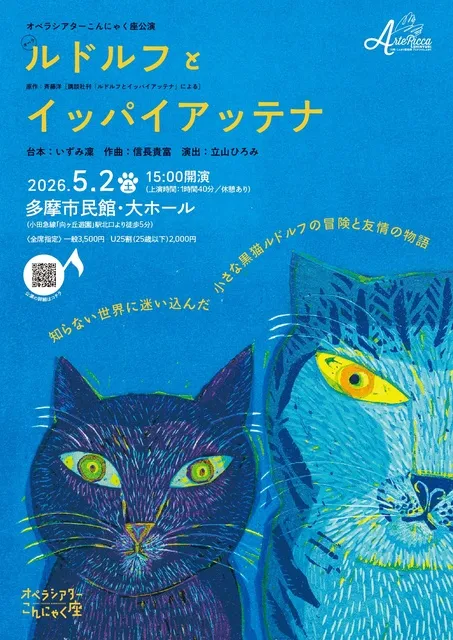 オペラシアターこんにゃく座公演　オペラ『ルドルフとイッパイアッテナ』神奈川公演_1