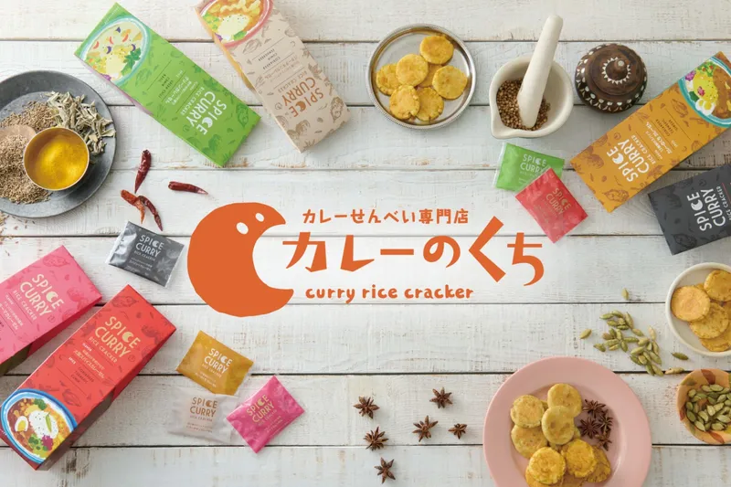 カレーせんべい専門店「カレーのくち」