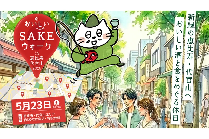 おいしいSAKEウォーク in 恵比寿・代官山2026