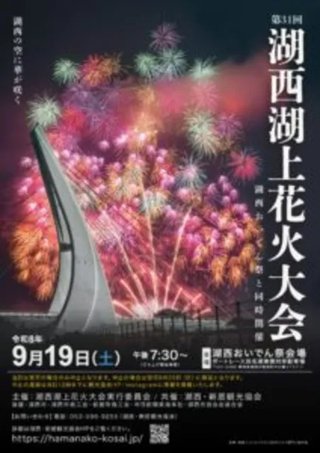 湖西湖上花火大会 in ボートレース浜名湖_1