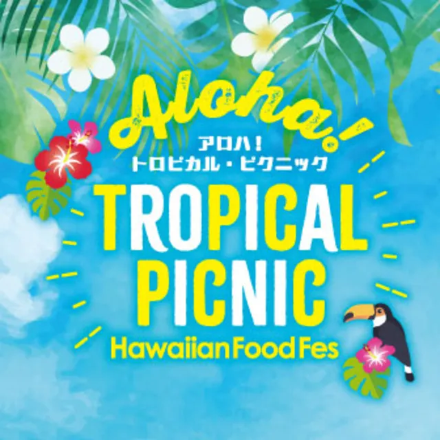 ハワイアンフードフェス　ALOHA！Tropical Picnic_1
