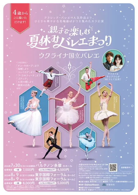 ウクライナ国立バレエ「親子で楽しむ夏休みバレエまつり」（東京）_1