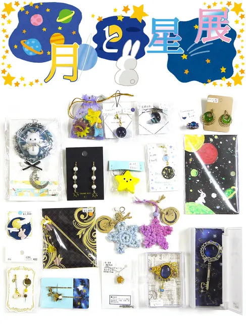 月と星展_1