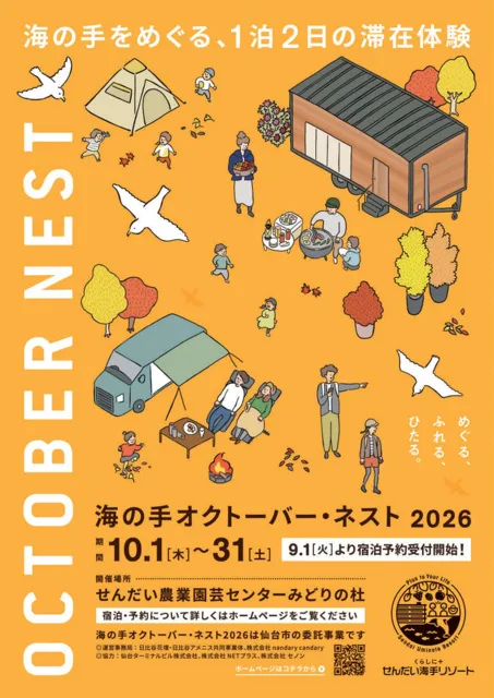 海の手オクトーバー・ネスト2026_1