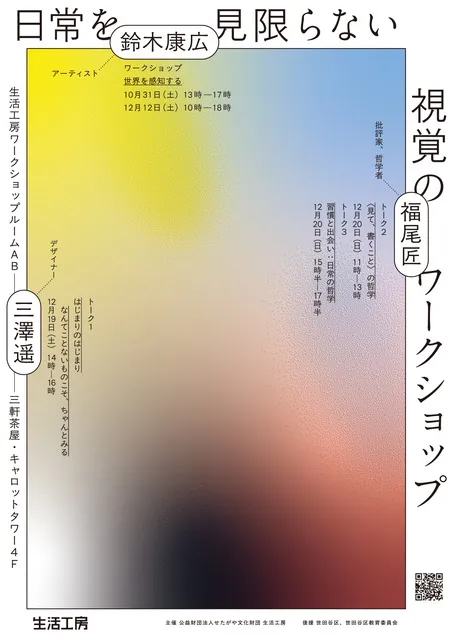 日常を見限らない 視覚のワークショップ_1