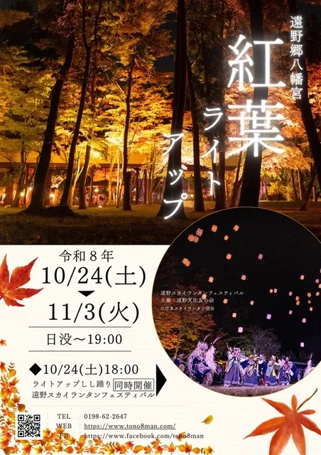 遠野郷八幡宮 紅葉ライトアップ_1