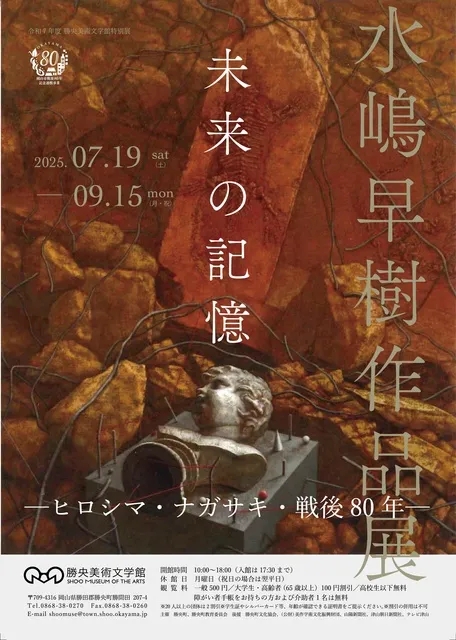 令和7年度 勝央美術文学館特別展　水嶋早樹作品展 未来の記憶 ─ヒロシマ・ナガサキ・戦後80年─_1