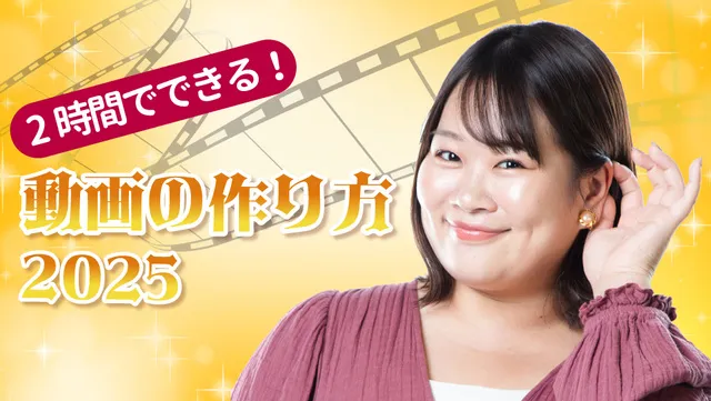 2時間でできる！動画の作り方！ 2025_1