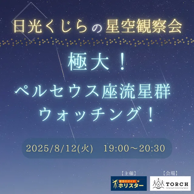 日光くじらの星空観察会 極大！ペルセウス座流星群ウォッチング！_1