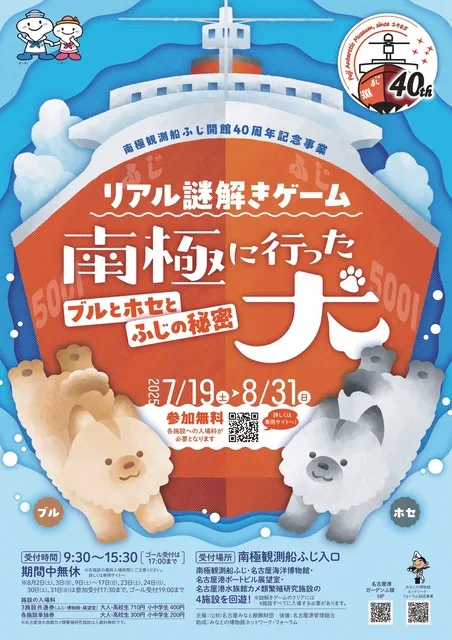 南極観測船ふじ開館40周年記念事業 リアル謎解きゲーム～南極に行った犬 ブルとホセとふじの秘密～_1
