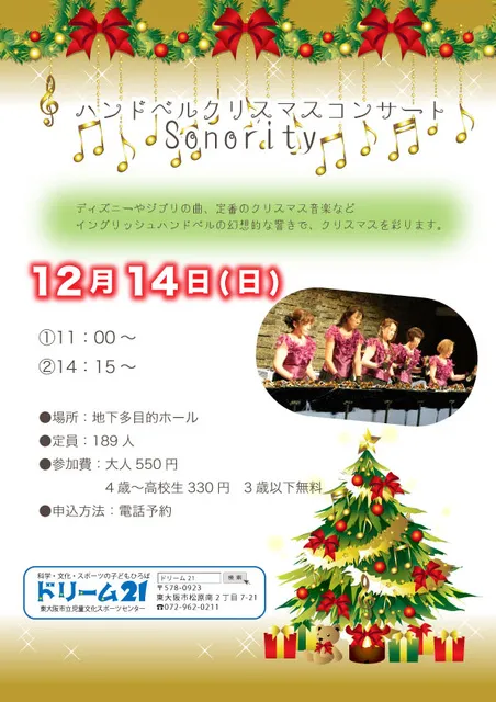 ハンドベルクリスマスコンサート Sonority