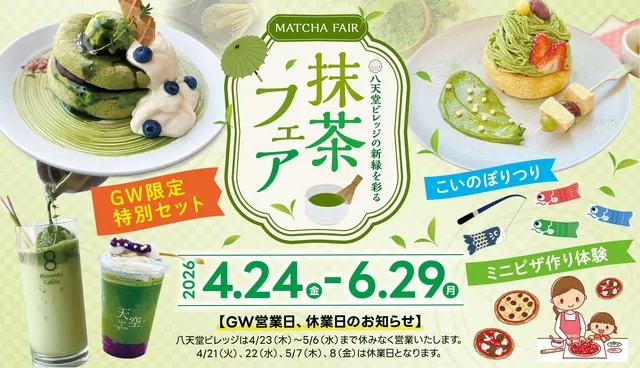 八天堂ビレッジ「新緑を彩る抹茶フェア」_1