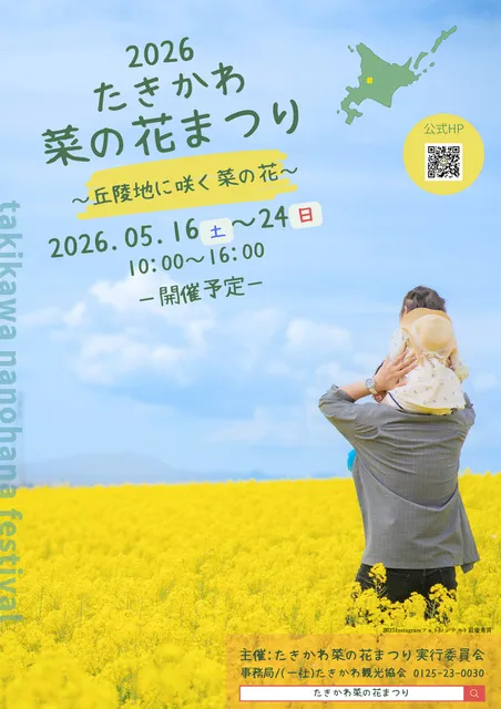 2026たきかわ菜の花まつり～丘陵地に咲く菜の花～_1