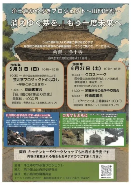 浄土寺かやぶきプロジェクト～山門修復～　クロストーク他_1