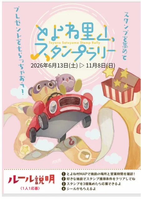 とよね里山スタンプラリー2026_1