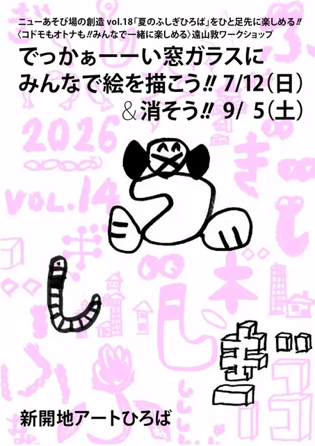 ワークショップ「でっかぁーーい窓ガラスにみんなで絵を描こう！！＆消そう！！VOL.14 2026」_1