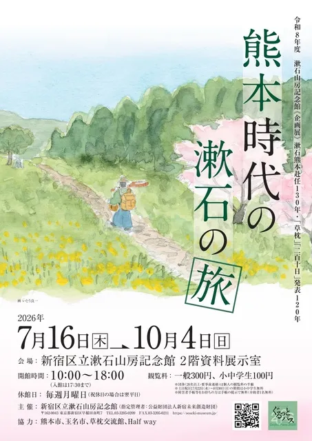 漱石山房記念館《企画展》漱石熊本赴任130年・「草枕」「二百十日」発表120年「熊本時代の漱石の旅」_1