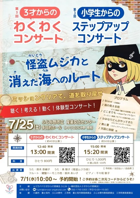 第3回小学生からのステップアップコンサート　怪盗ムジカと消えた海へのルート_1