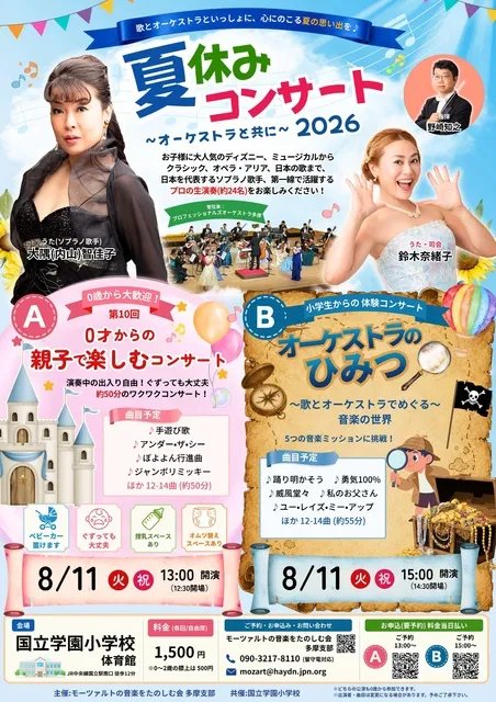 夏休みコンサート2026～小学生向け「オーケストラのひみつ」＆0才からの親子で楽しむコンサート_1