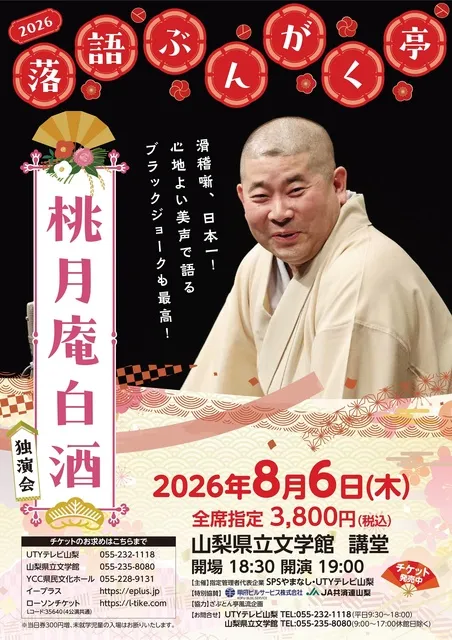 落語ぶんがく亭　桃月庵白酒独演会_1