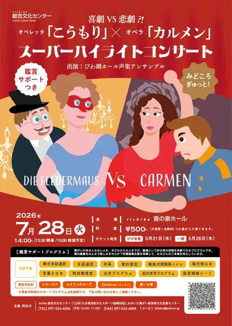 喜劇VS悲劇！？ オペレッタ「こうもり」×オペラ「カルメン」スーパーハイライトコンサート_1