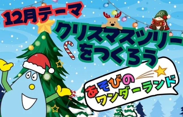 あそびのワンダーランド「クリスマスツリーをつくろう！」_1