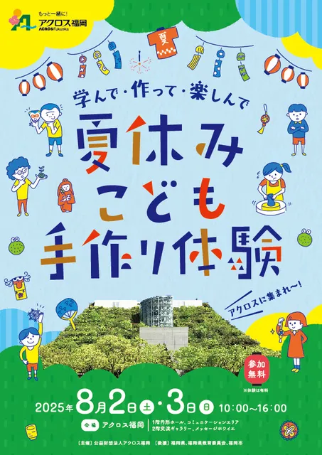 学んで・作って・楽しんで 夏休みこども文化体験_1