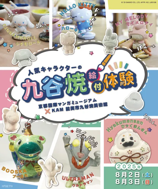 人気キャラクターの九谷焼絵付け体験_1