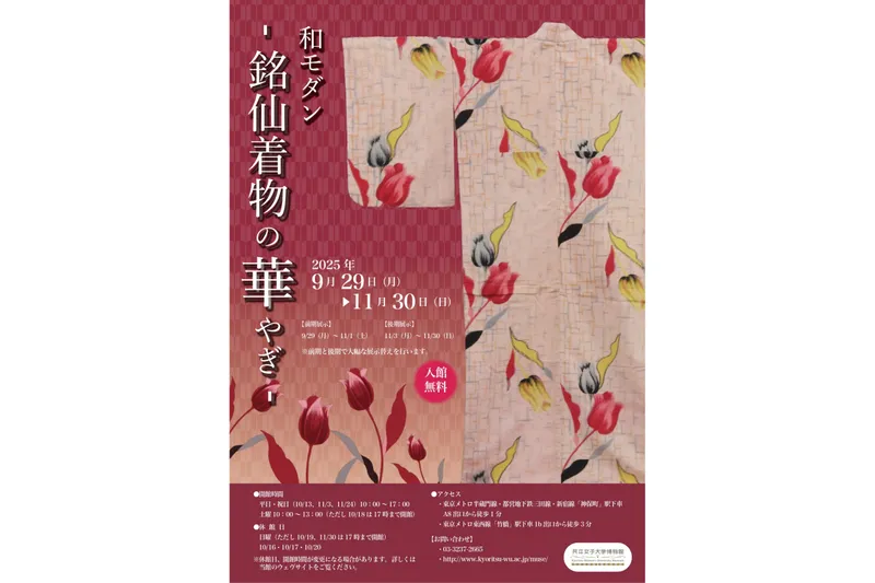 企画展「和モダン-銘仙着物の華やぎ-」