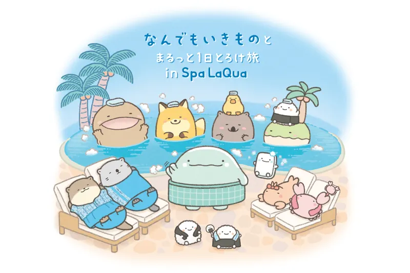 なんでもいきものとまるっと1日とろけ旅 in Spa LaQua