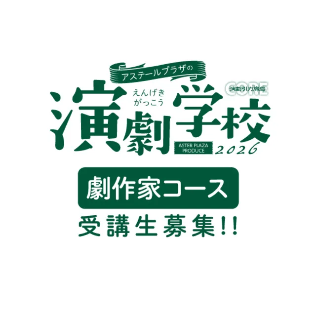 アステールプラザの演劇学校「劇作家コース」_1