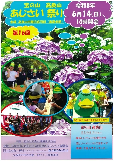 第16回　宝の山高良山あじさい祭り_1