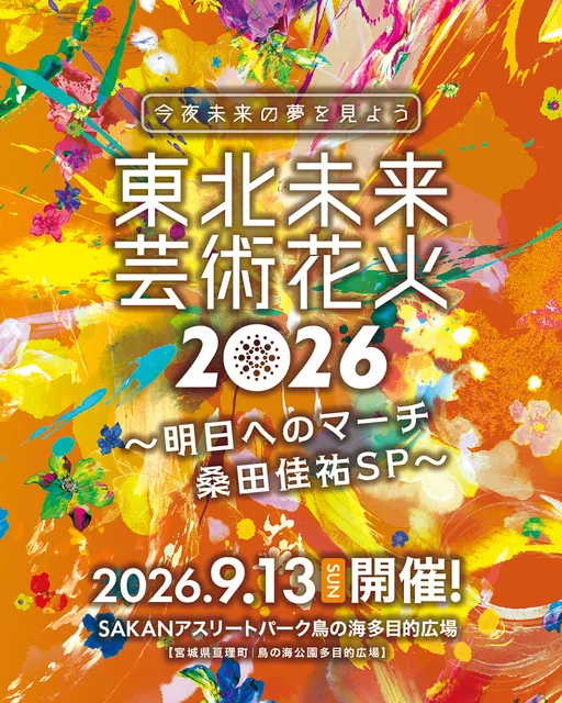 東北未来芸術花火2026 ～明日へのマーチ 桑田佳祐SP～_1