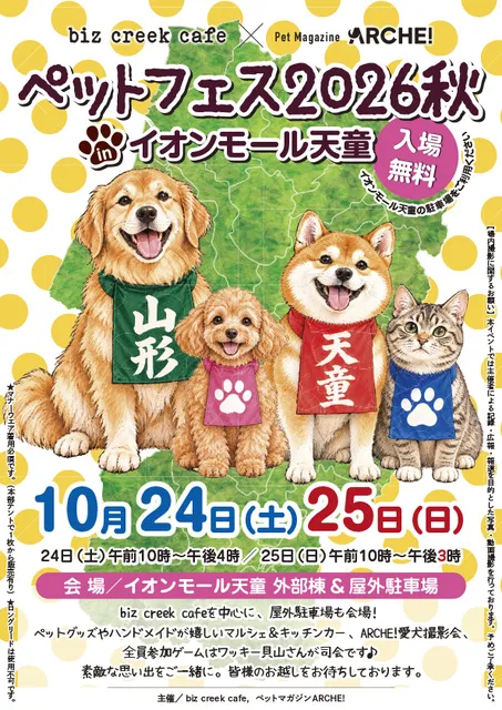 ペットフェス2026秋 in イオンモール天童_1