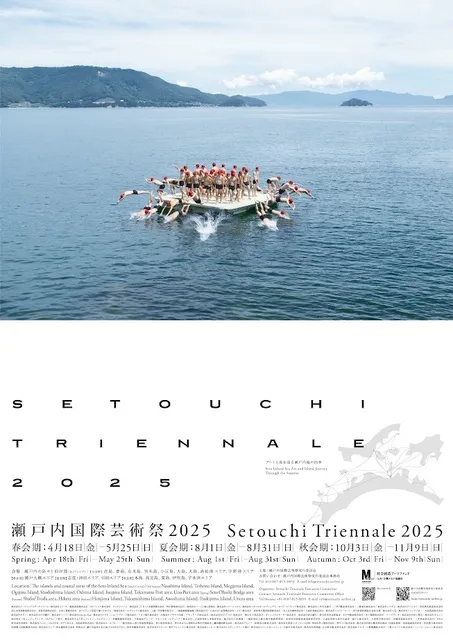瀬戸内国際芸術祭2025　夏_1