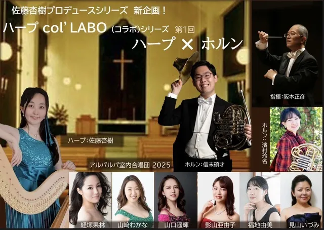佐藤杏樹プロデュース　ハープcol’LABO (コラボ) シリーズ 第1回  ハープ × ホルン_1
