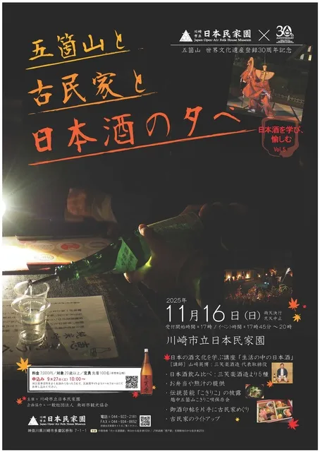 五箇山と古民家と日本酒の夕べ　-日本酒を学び、愉しむ-　Vol.5_1