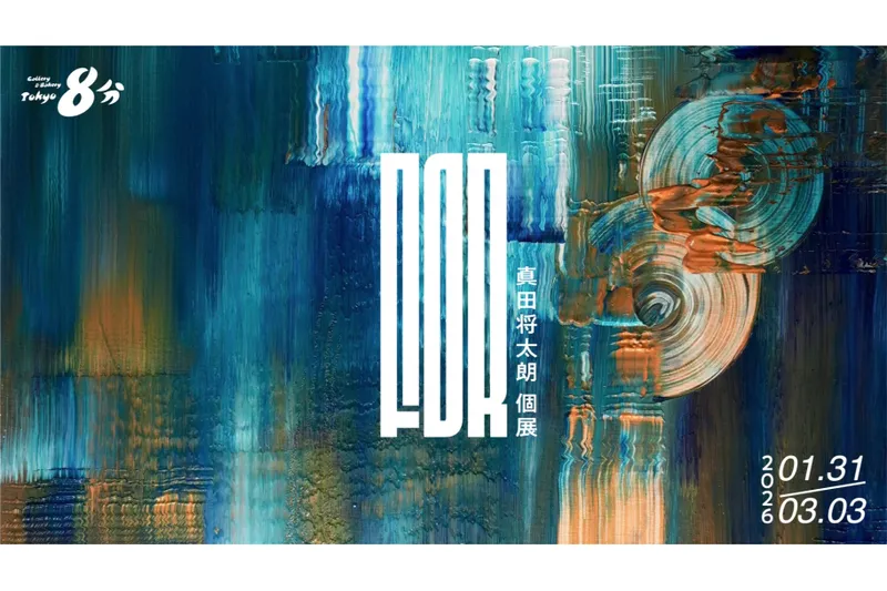 真田将太朗　新作個展「FOR」