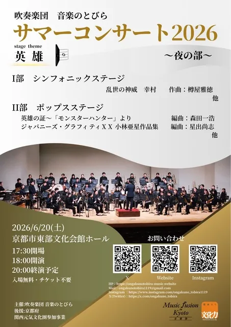 音楽のとびら サマーコンサート2026 ～夜の部～_1